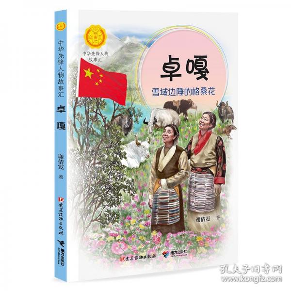 卓嘎:雪域邊陲的格?；? onerror=