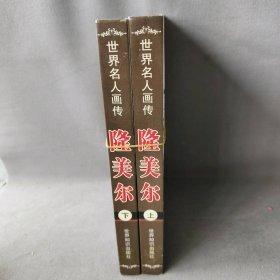 隆美爾:最新圖文版