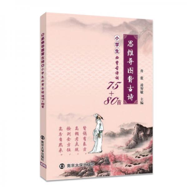 思維導圖背古詩：小學生必背古詩詞75+80首