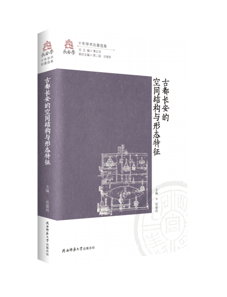 古都長(zhǎng)安的空間結(jié)構(gòu)與形態(tài)特征