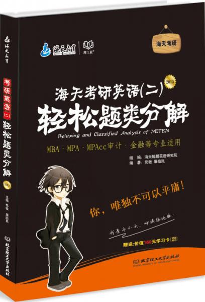 2015-海天考研英語（二）輕松題類分解