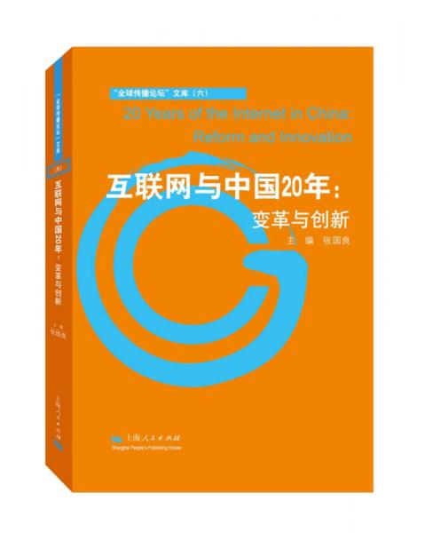 互联网与中国20年：变革与创新