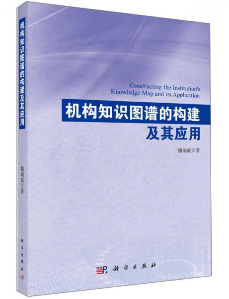 機(jī)構(gòu)知識(shí)圖譜的構(gòu)建及其應(yīng)用