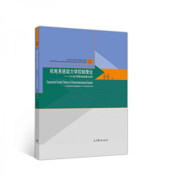 機電系統(tǒng)動力學(xué)控制理論--U-K動力學(xué)理論的拓展與應(yīng)用