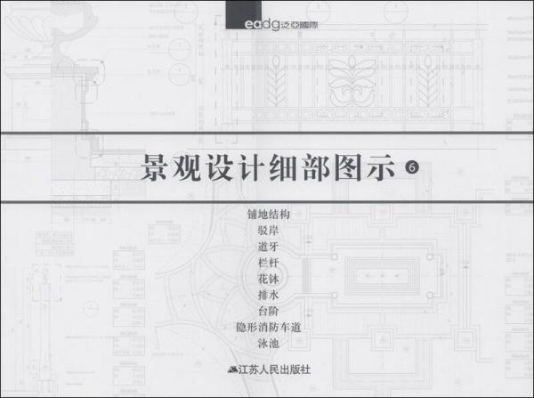 景觀設(shè)計(jì)細(xì)部圖示（6）