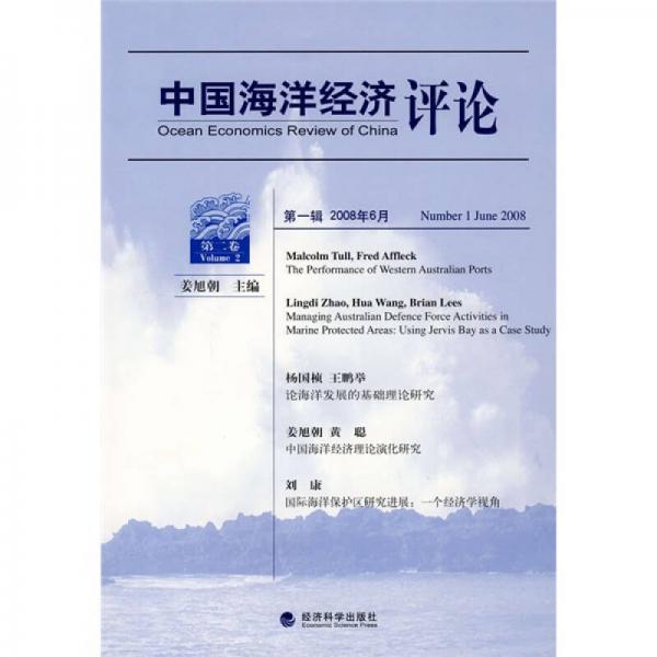 中国海洋经济评论（第2卷）（第1辑）