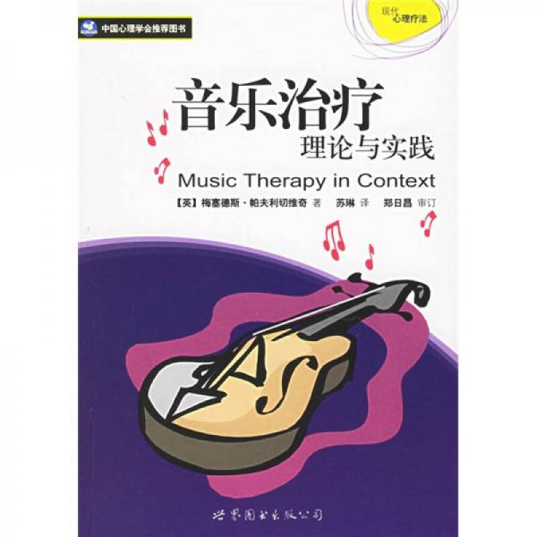 音乐治疗理论与实践