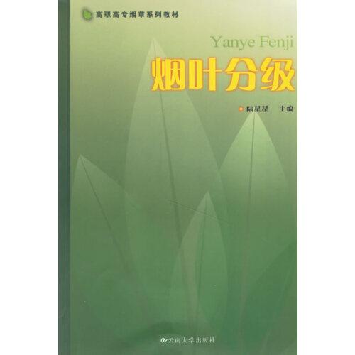 煙葉分級