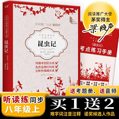 中学生课程化名著文库：昆虫记 八年级上推荐阅读 诺贝尔文学奖候选人法布尔代表作