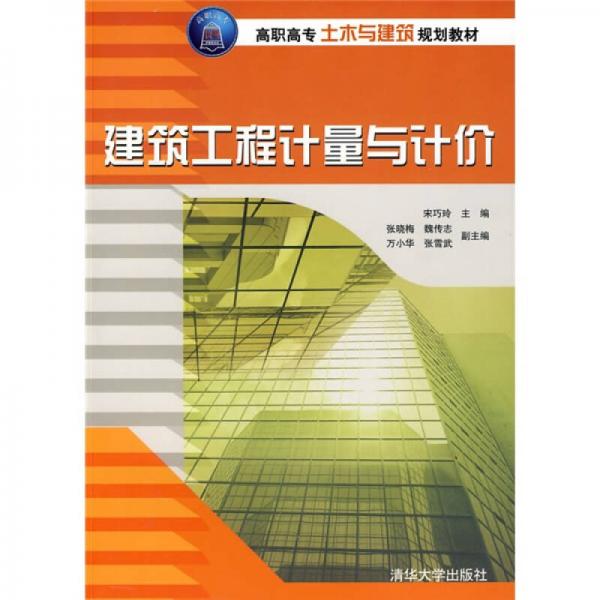 高职高专土木与建筑规划教材：建筑工程计量与计价