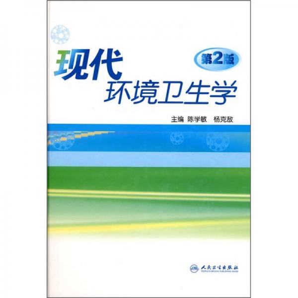 現(xiàn)代環(huán)境衛(wèi)生學(xué)（第2版）