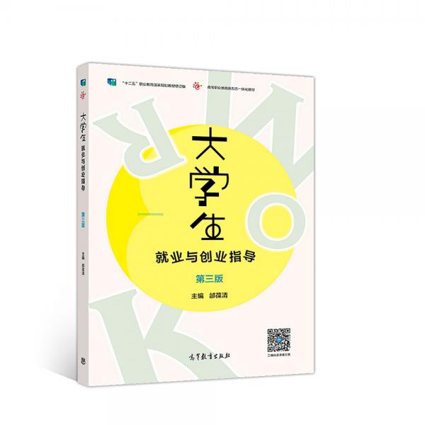 大學(xué)生就業(yè)與創(chuàng)業(yè)指導(dǎo)（第三版）