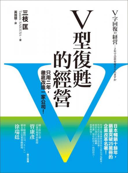 V型復(fù)蘇的經(jīng)營：只用二年，徹底改造一家公司！
