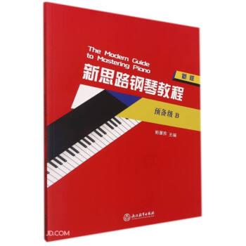 新思路鋼琴教程(預(yù)備級(jí)B新版)