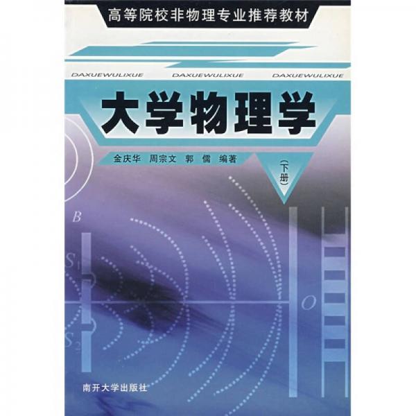 高等院校非物理专业推荐教材：大学物理学（下册）