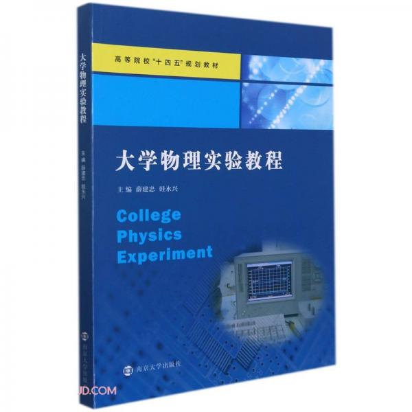 大學(xué)物理實(shí)驗(yàn)教程