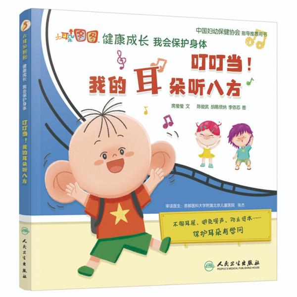 大耳朵圖圖健康成長(zhǎng)我會(huì)保護(hù)身體：叮叮當(dāng)！我的耳朵聽(tīng)八方