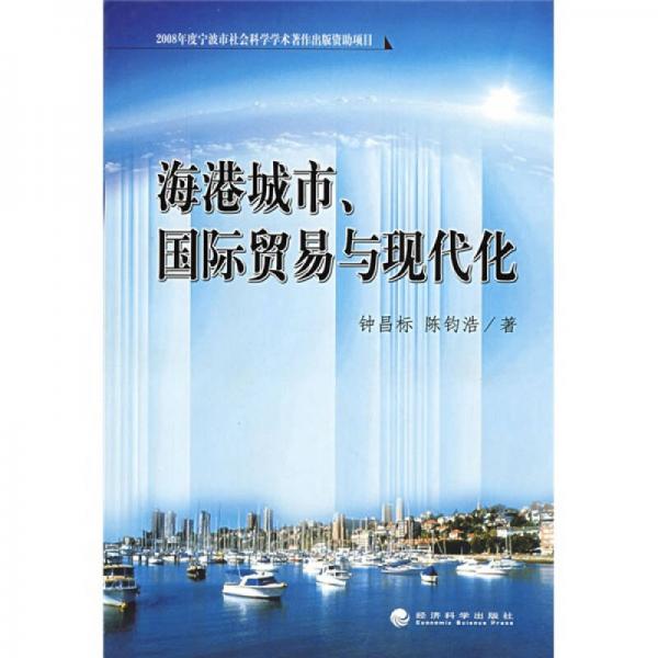 海港城市、國際貿(mào)易與現(xiàn)代化
