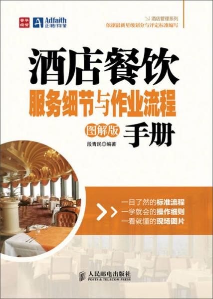 酒店餐飲服務(wù)細(xì)節(jié)與作業(yè)流程手冊(cè)（圖解版）