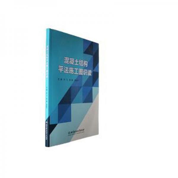 全新正版圖書 混凝土結(jié)構(gòu)平法施工圖識讀許飛北京理工大學出版社有限責任公司9787576326055