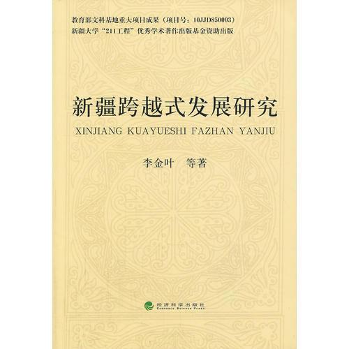 新疆跨越式發(fā)展研究