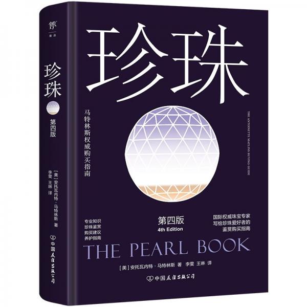 馬特林斯權(quán)威購買指南：珍珠