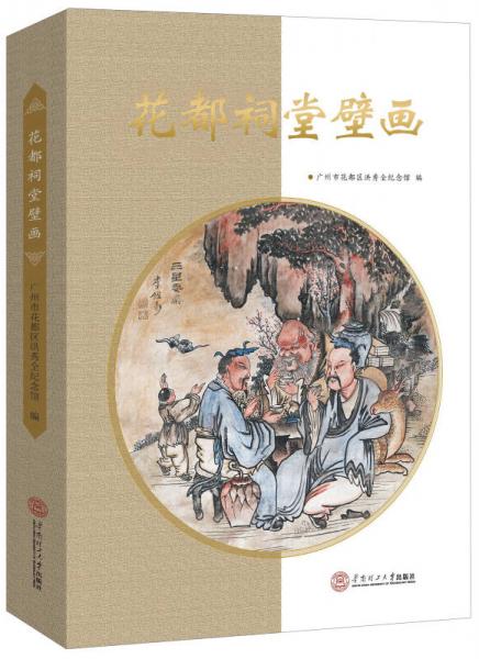 花都祠堂壁畫(huà)
