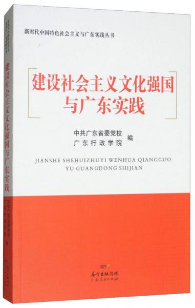 建设社会主义文化强国与广东实践/新时代中国特色社会主义与广东实践丛书