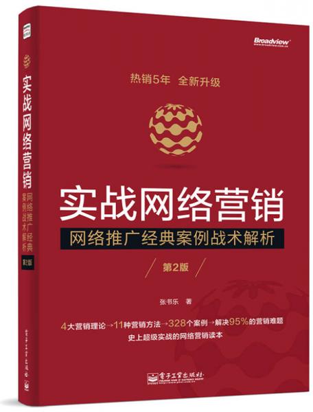 實(shí)戰(zhàn)網(wǎng)絡(luò)營(yíng)銷——網(wǎng)絡(luò)推廣經(jīng)典案例戰(zhàn)術(shù)解析（第2版）