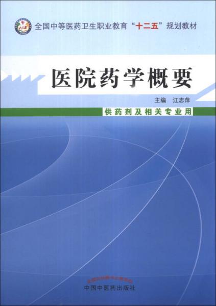 医院药学概要（供药剂及相关专业用）/全国中等医药卫生职业教育“十二五”规划教材