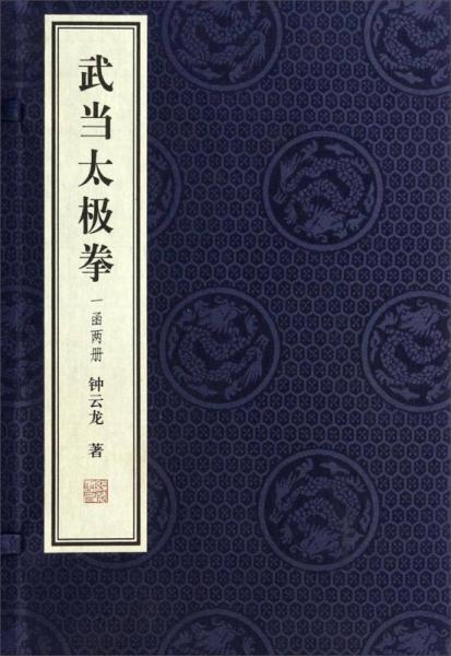 武當(dāng)太極拳（套裝上下冊(cè)）