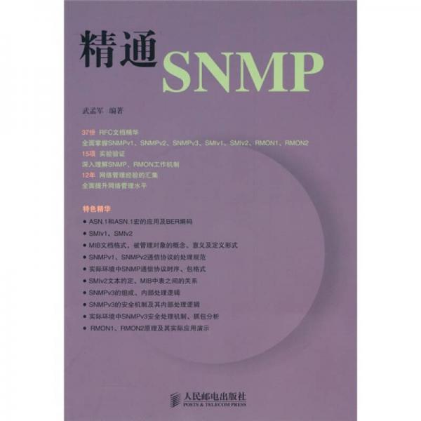 精通SNMP