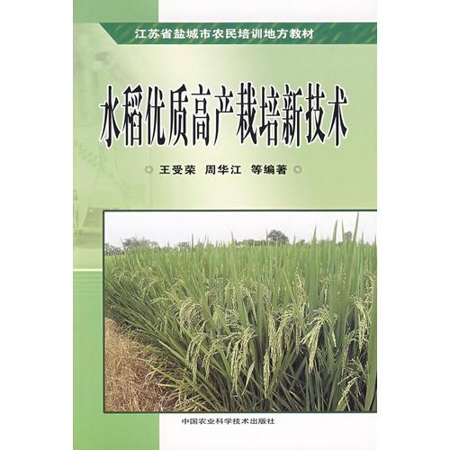 水稻優(yōu)質(zhì)高產(chǎn)栽培新技術(shù)