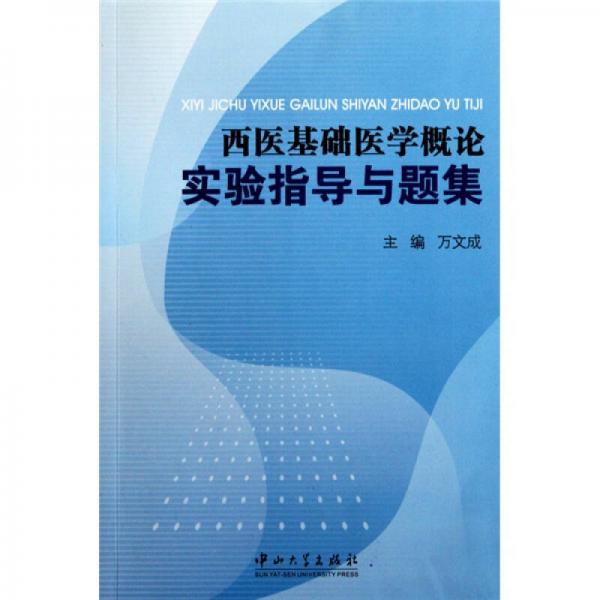 西醫(yī)基礎(chǔ)醫(yī)學(xué)概論實驗指導(dǎo)與題集