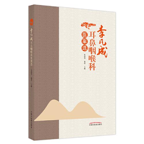 李凡成耳鼻咽喉科醫(yī)案選