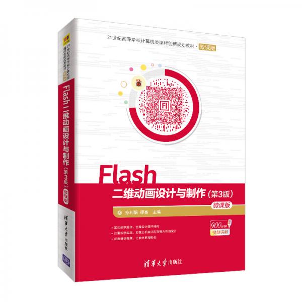Flash二维动画设计与制作（第3版）-微课版/21世纪高等学校计算机类课程创新规划教材·微课版