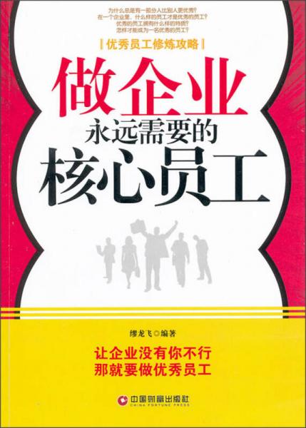 做企業(yè)永遠需要的核心員工