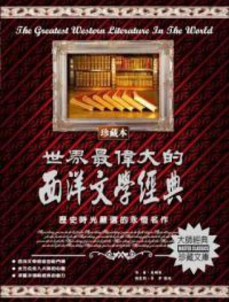 世界最偉大的西洋文學經(jīng)典：歷史時光嚴選的永恒名作