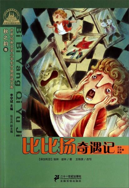 世界經(jīng)典文學(xué)小學(xué)生分級(jí)閱讀文庫(kù)：比比揚(yáng)奇遇記（適合3年級(jí)閱讀）