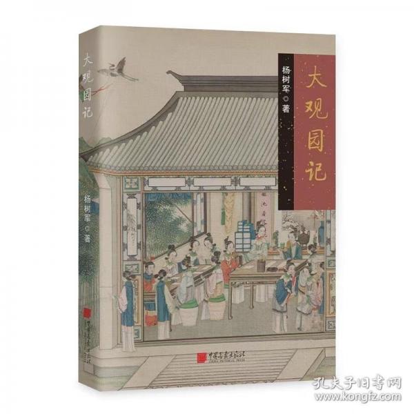 大觀園記