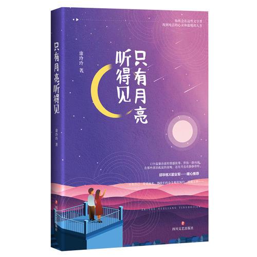 只有月亮聽得見