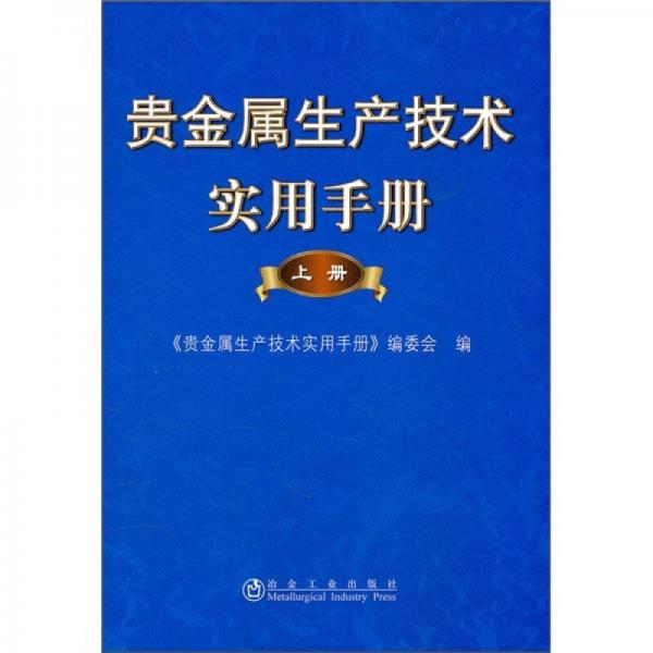 貴金屬生產(chǎn)技術(shù)實(shí)用手冊(cè)（上冊(cè)）