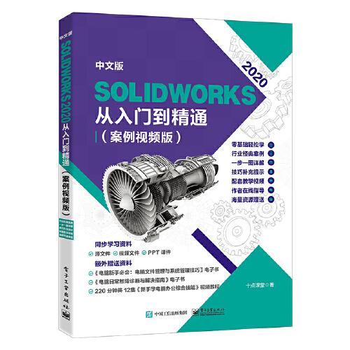 中文版 SolidWorks 2020從入門到精通（案例視頻版)