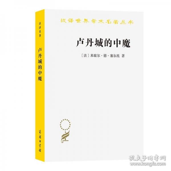 盧丹城的中魔