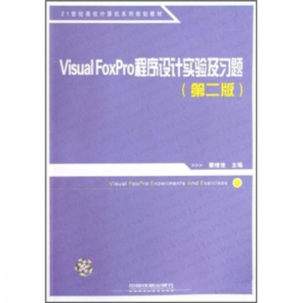 Visual FoxPro程序設(shè)計(jì)實(shí)驗(yàn)及習(xí)題（第2版）/21世紀(jì)高校計(jì)算機(jī)系列規(guī)劃教材