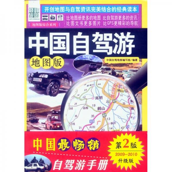 中國自駕游（地圖版）