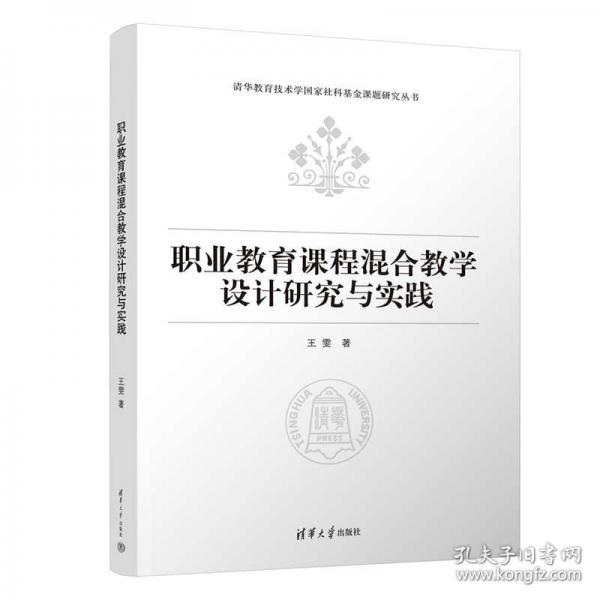 职业教育课程混合教学设计研究与实践