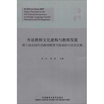 第三屆全國(guó)外語(yǔ)教師教育與發(fā)展研討會(huì)論文集：外語(yǔ)教師文化建構(gòu)與教師發(fā)展