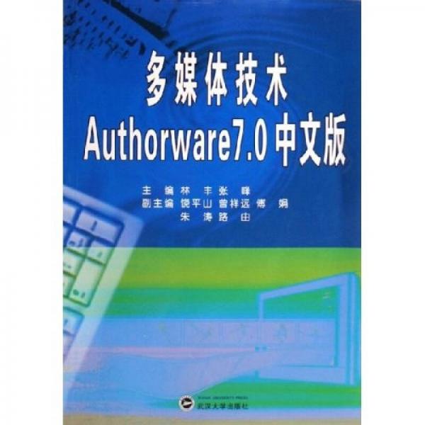 多媒体技术Authorware 7.0中文版