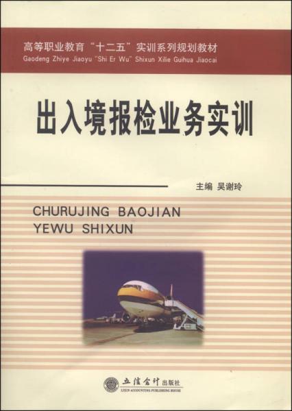 出入境報(bào)檢業(yè)務(wù)實(shí)訓(xùn)/高等職業(yè)教育“十二五”實(shí)訓(xùn)系列規(guī)劃教材